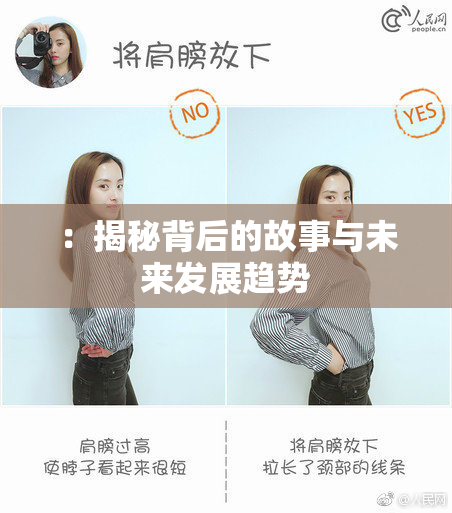 ：揭秘背后的故事与未来发展趋势
