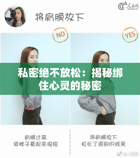 私密绝不放松：揭秘绑住心灵的秘密