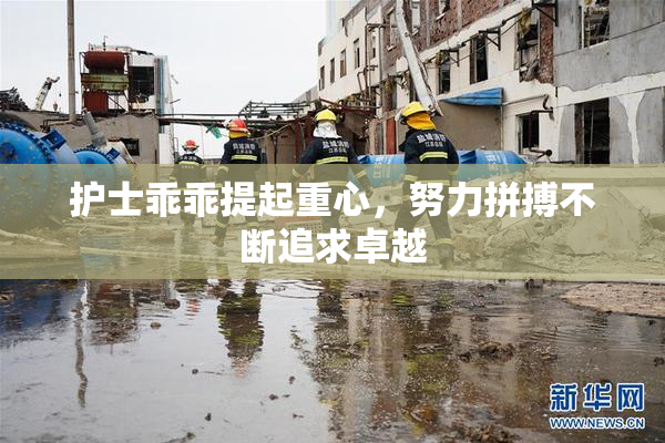 护士乖乖提起重心，努力拼搏不断追求卓越