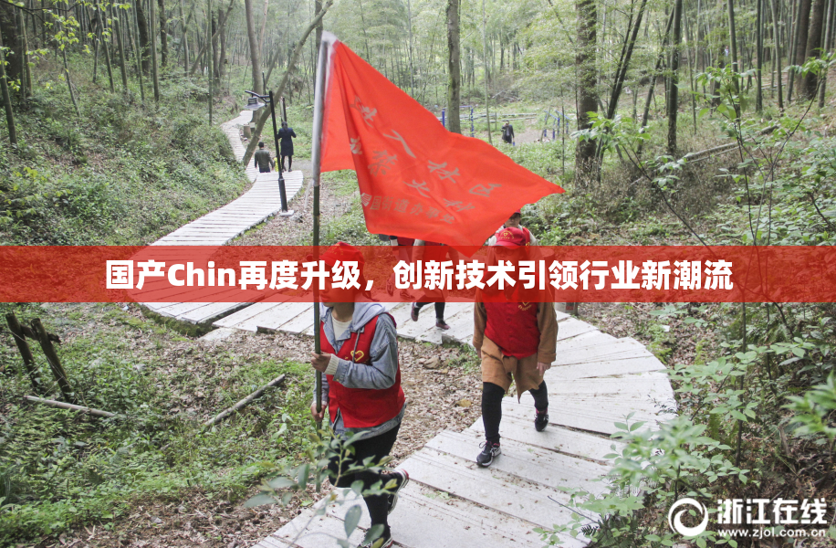 国产Chin再度升级，创新技术引领行业新潮流