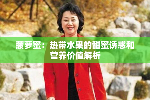 菠萝蜜：热带水果的甜蜜诱惑和营养价值解析
