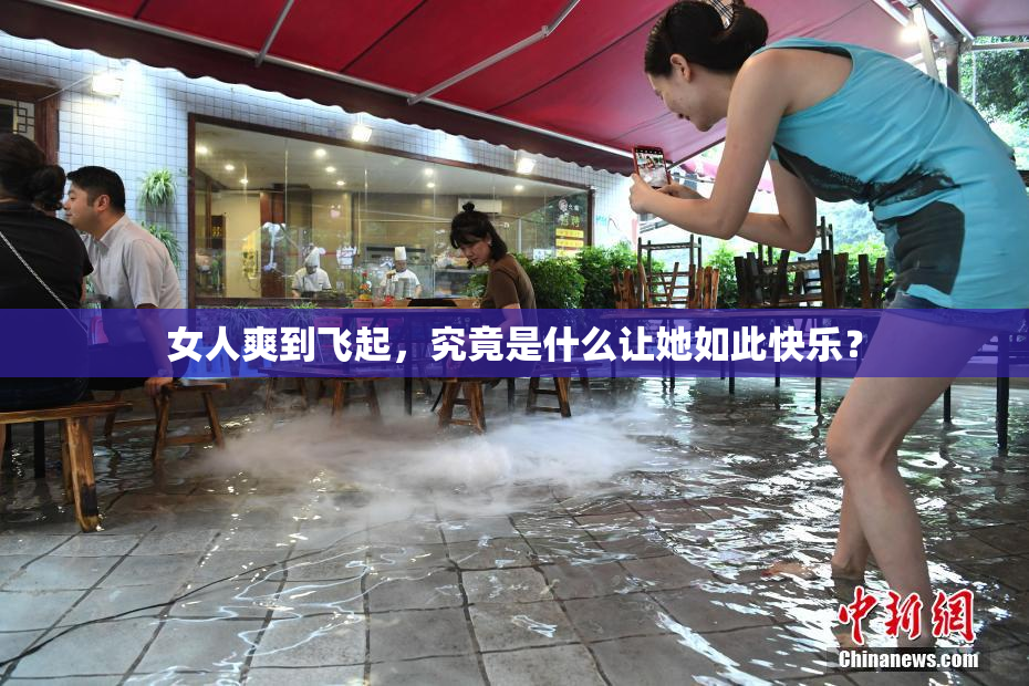 女人爽到飞起，究竟是什么让她如此快乐？