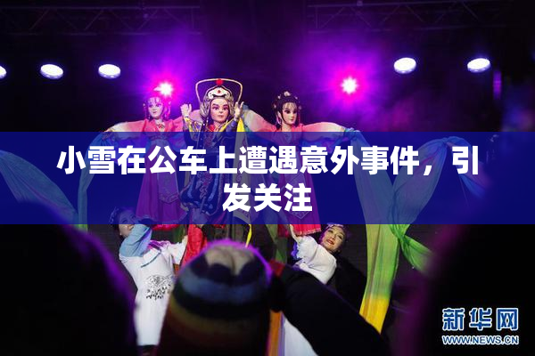 小雪在公车上遭遇意外事件，引发关注
