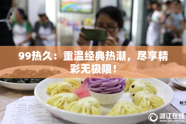 99热久：重温经典热潮，尽享精彩无极限！