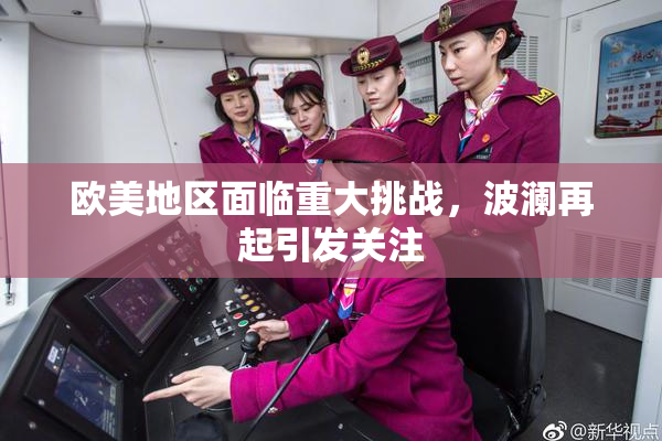 欧美地区面临重大挑战，波澜再起引发关注