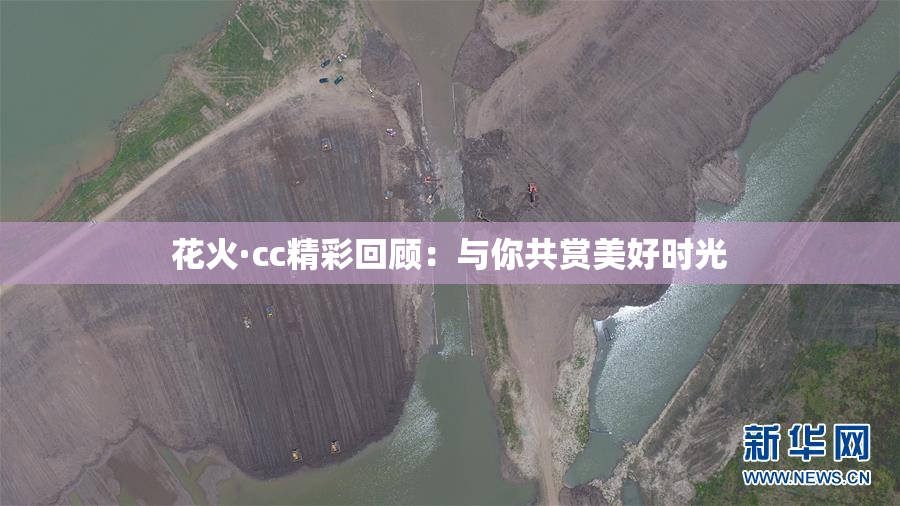 花火·cc精彩回顾：与你共赏美好时光