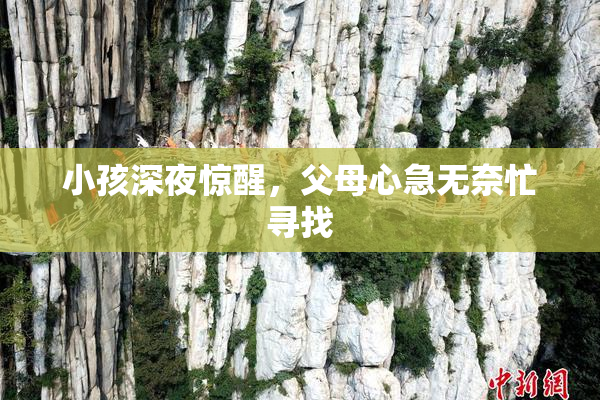 小孩深夜惊醒，父母心急无奈忙寻找