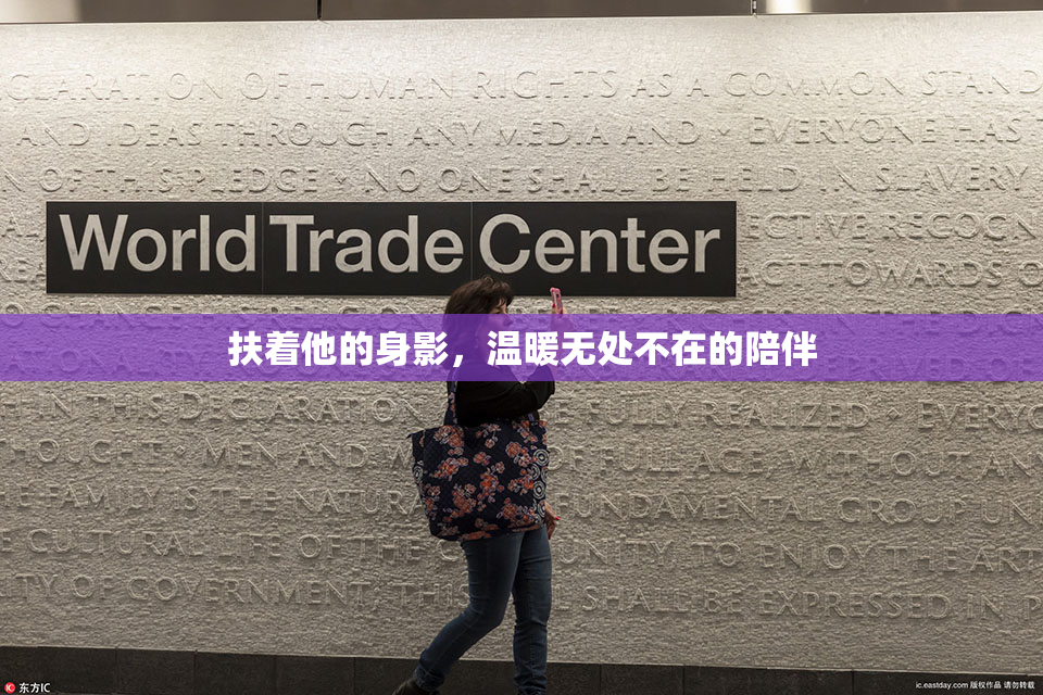 扶着他的身影，温暖无处不在的陪伴