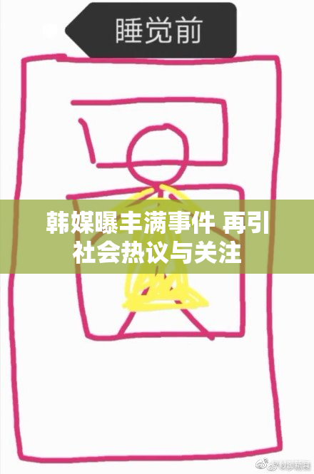 韩媒曝丰满事件 再引社会热议与关注
