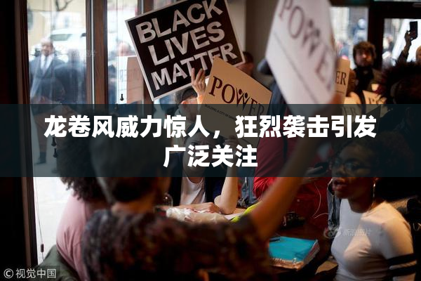 龙卷风威力惊人，狂烈袭击引发广泛关注