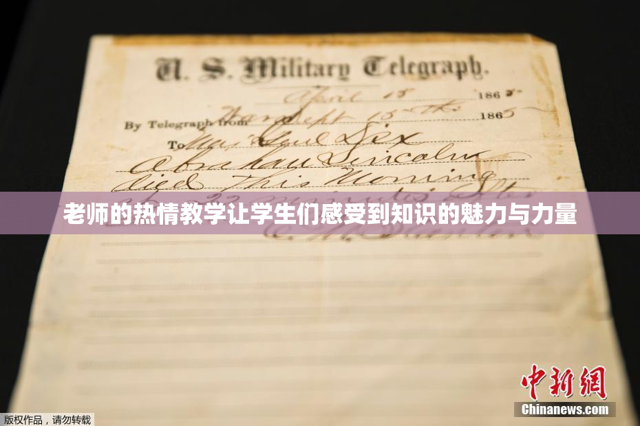 老师的热情教学让学生们感受到知识的魅力与力量