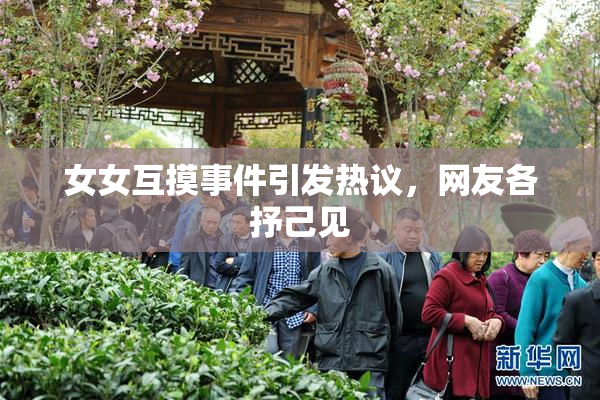 女女互摸事件引发热议，网友各抒己见