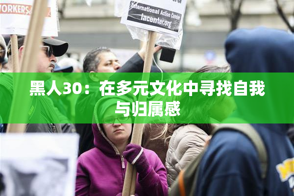 黑人30：在多元文化中寻找自我与归属感