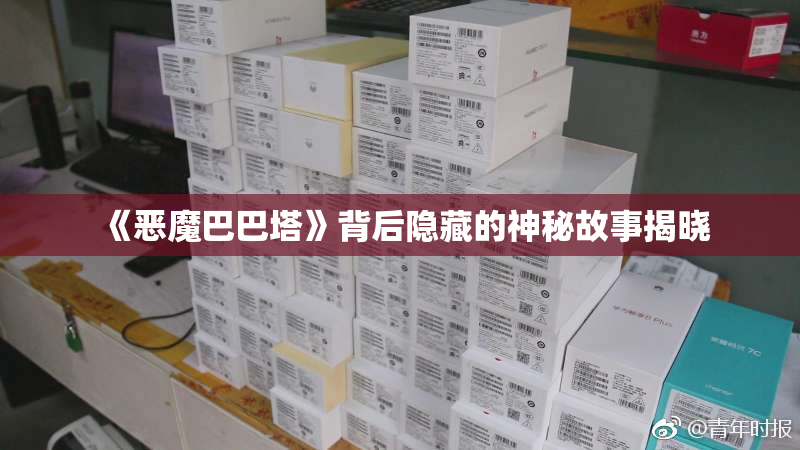 《恶魔巴巴塔》背后隐藏的神秘故事揭晓