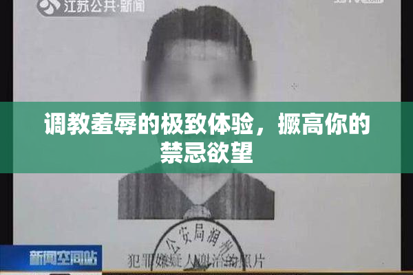 调教羞辱的极致体验，撅高你的禁忌欲望