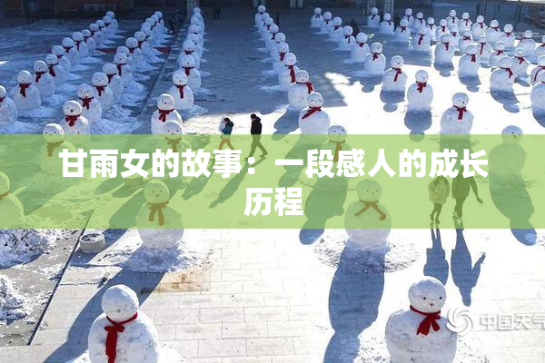 甘雨女的故事：一段感人的成长历程