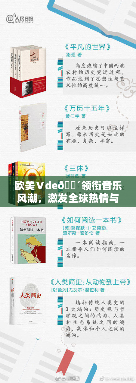 欧美Ⅴde🔴领衔音乐风潮，激发全球热情与创意