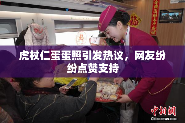 虎杖仁蛋蛋照引发热议，网友纷纷点赞支持