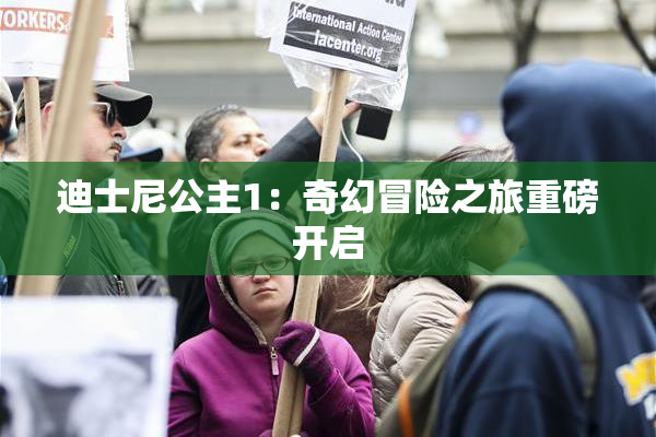 迪士尼公主1：奇幻冒险之旅重磅开启
