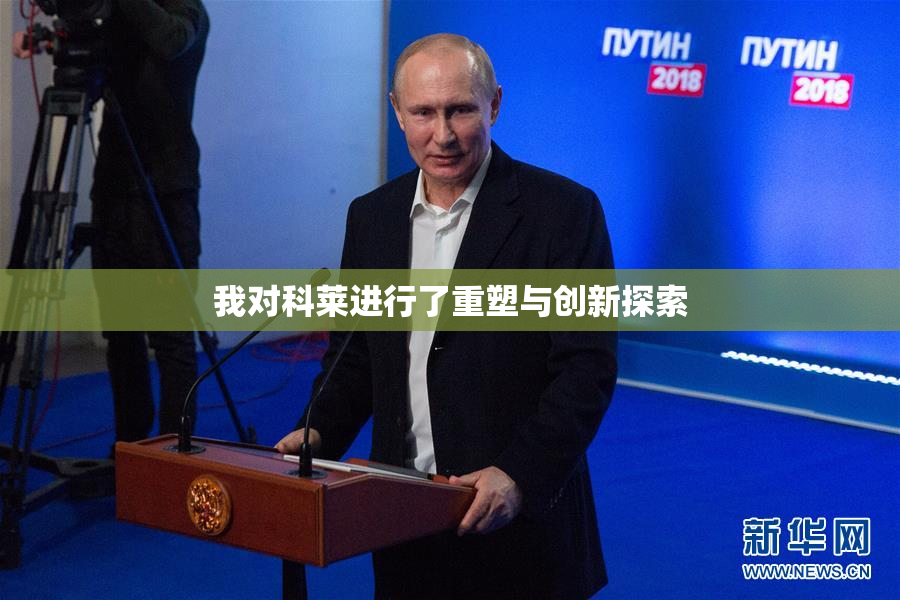 我对科莱进行了重塑与创新探索