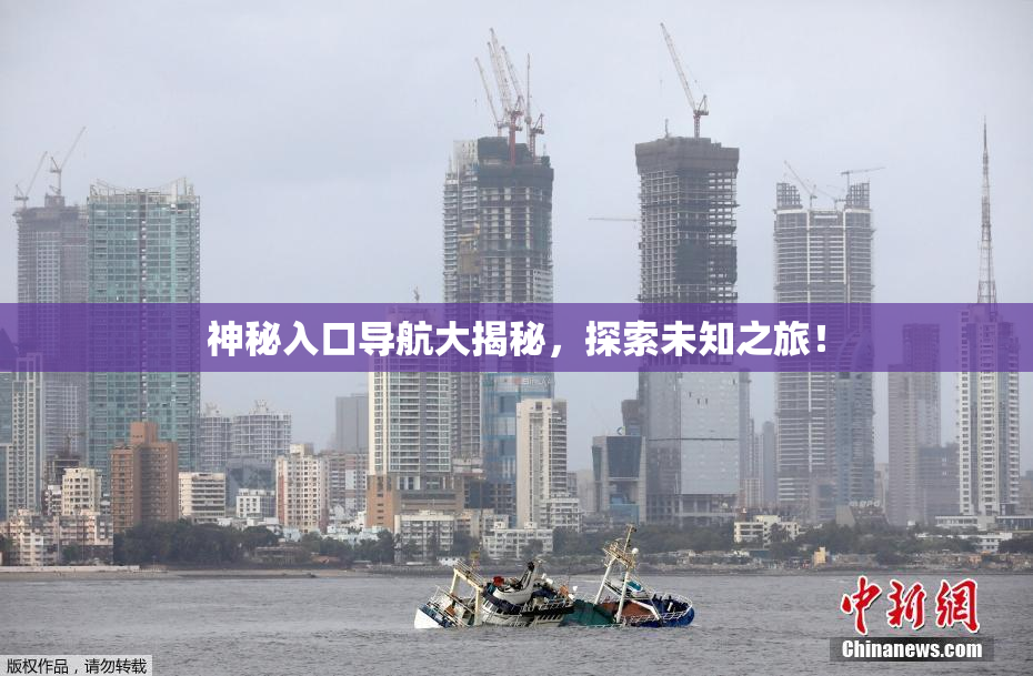 神秘入口导航大揭秘，探索未知之旅！