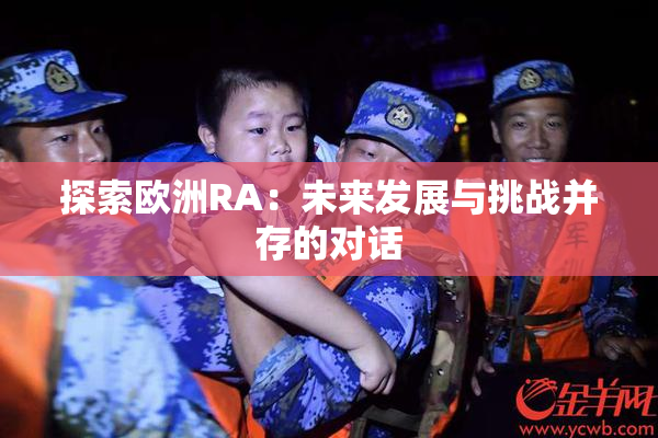 探索欧洲RA：未来发展与挑战并存的对话
