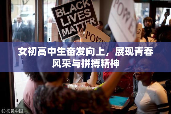 女初高中生奋发向上，展现青春风采与拼搏精神