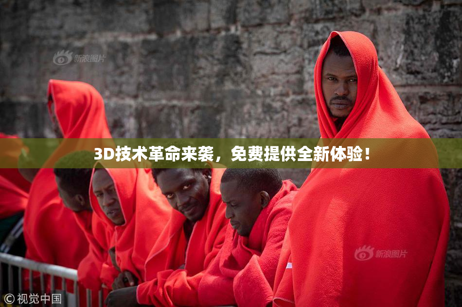 3D技术革命来袭，免费提供全新体验！