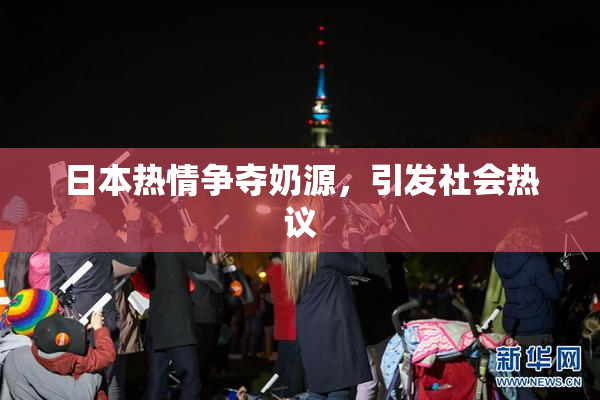日本热情争夺奶源，引发社会热议