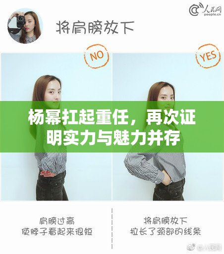 杨幂扛起重任，再次证明实力与魅力并存