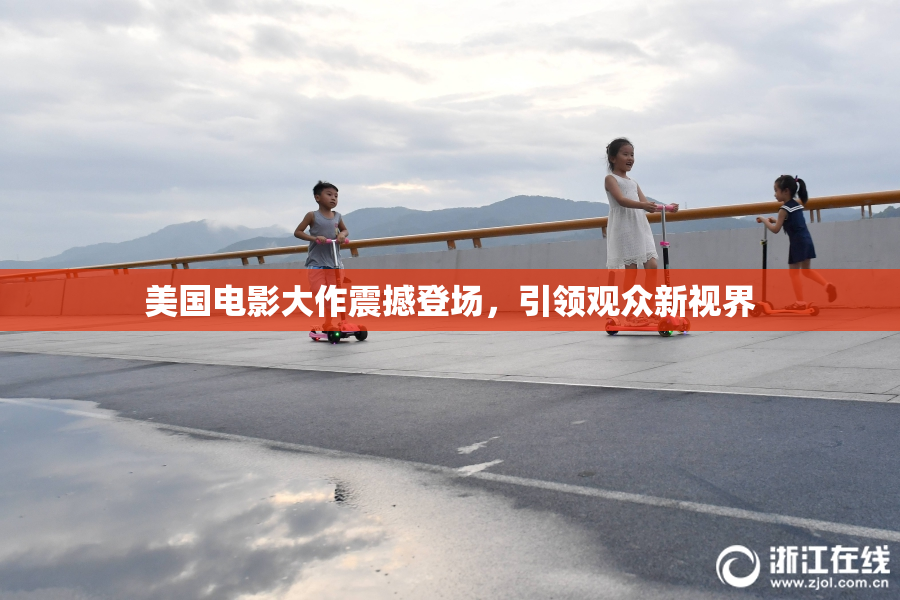 美国电影大作震撼登场，引领观众新视界