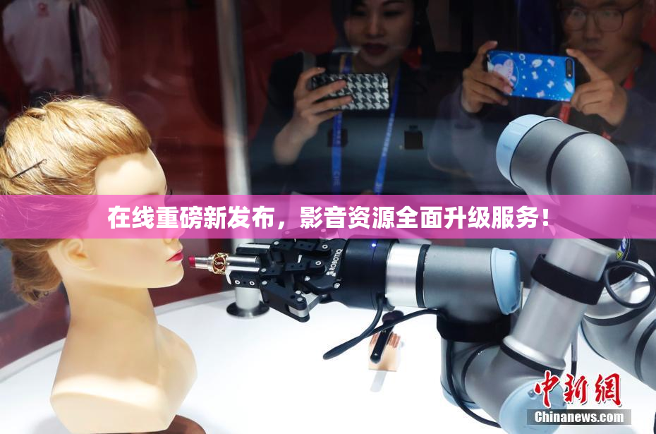 在线重磅新发布，影音资源全面升级服务！