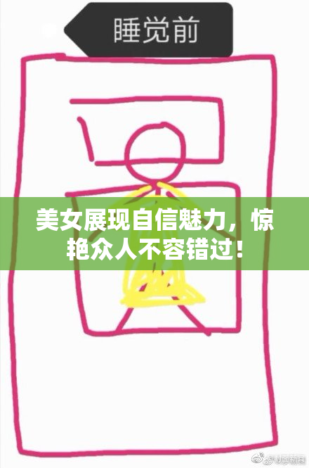 美女展现自信魅力，惊艳众人不容错过！