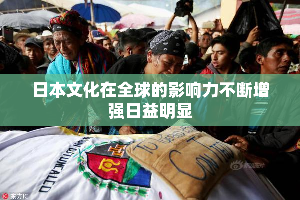 日本文化在全球的影响力不断增强日益明显