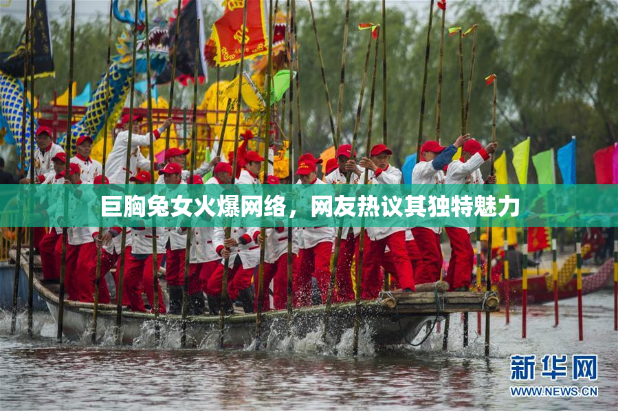 巨胸兔女火爆网络，网友热议其独特魅力