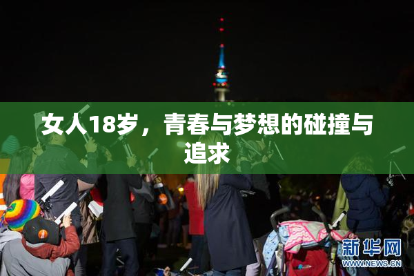 女人18岁，青春与梦想的碰撞与追求