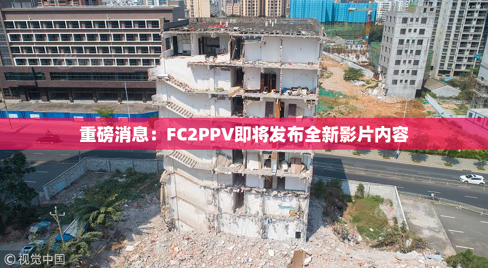重磅消息：FC2PPV即将发布全新影片内容