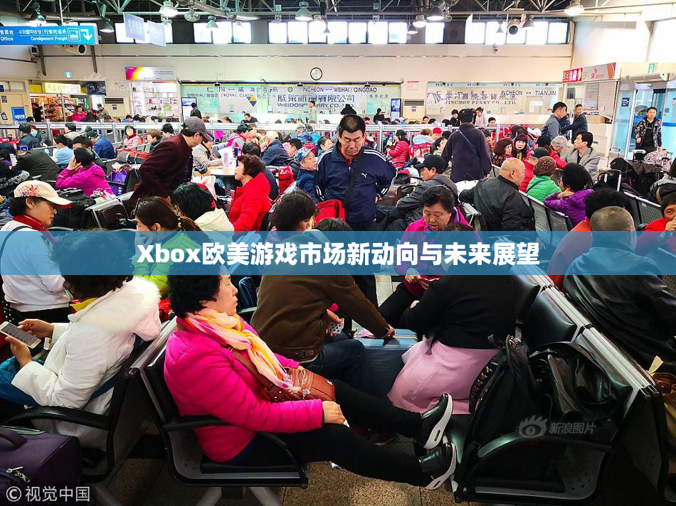 Xbox欧美游戏市场新动向与未来展望