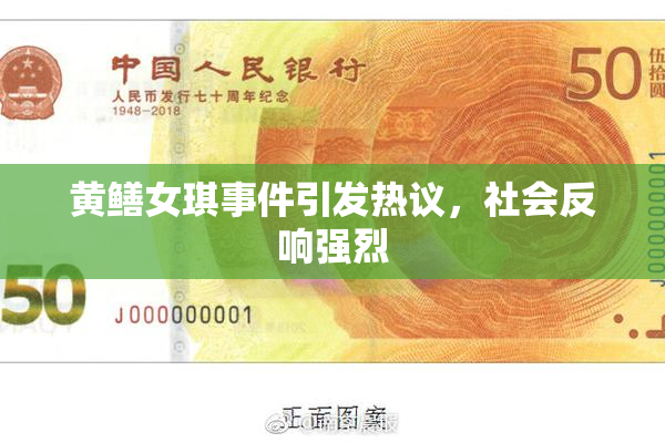 黄鳝女琪事件引发热议，社会反响强烈