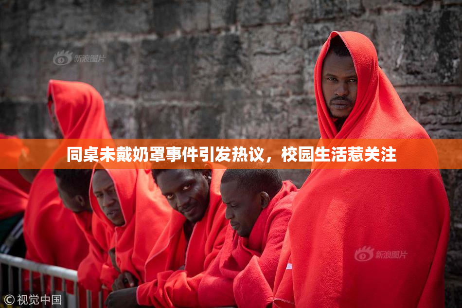 同桌未戴奶罩事件引发热议，校园生活惹关注