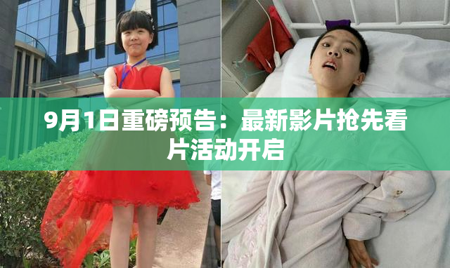 9月1日重磅预告：最新影片抢先看片活动开启