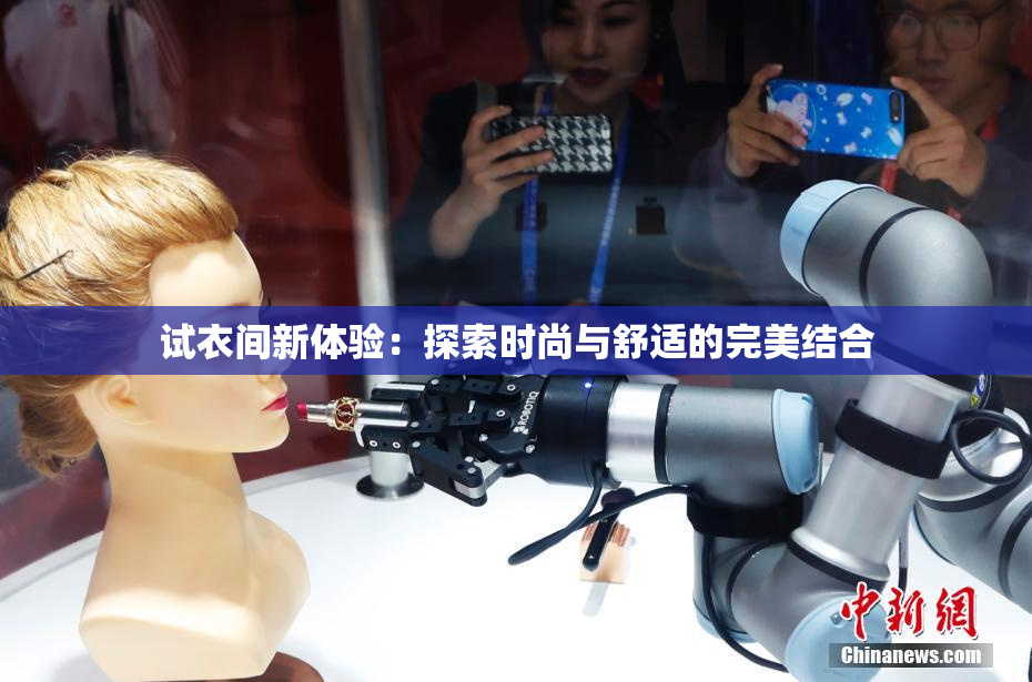 试衣间新体验：探索时尚与舒适的完美结合