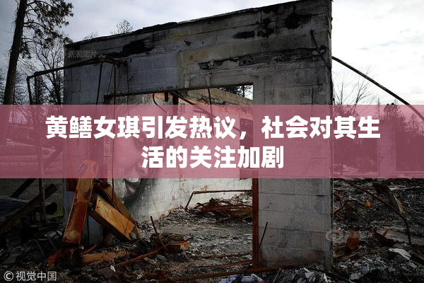 黄鳝女琪引发热议，社会对其生活的关注加剧