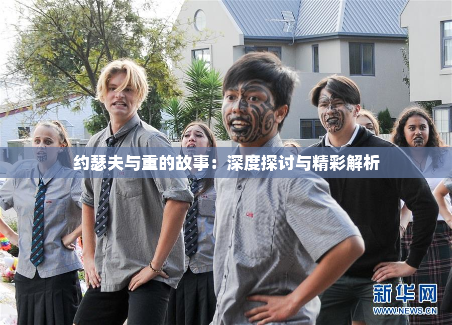 约瑟夫与重的故事：深度探讨与精彩解析
