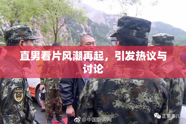 直男看片风潮再起，引发热议与讨论