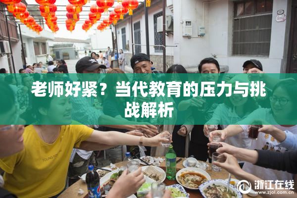 老师好紧？当代教育的压力与挑战解析
