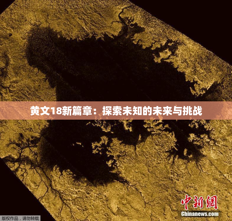 黄文18新篇章：探索未知的未来与挑战