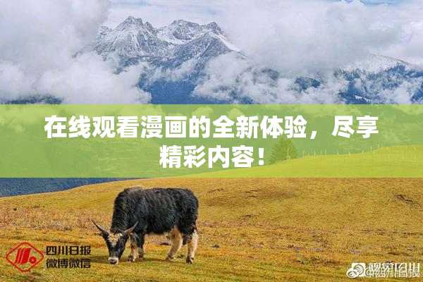 在线观看漫画的全新体验，尽享精彩内容！