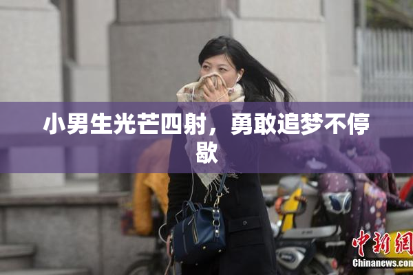 小男生光芒四射，勇敢追梦不停歇