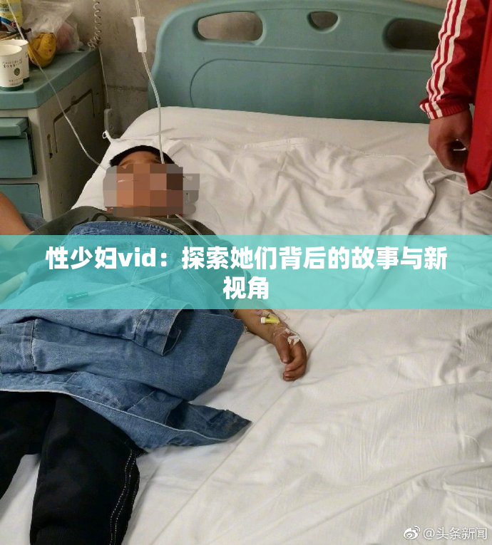 性少妇vid：探索她们背后的故事与新视角